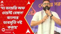 Kunal Ghosh Post: হিন্দি ছবি 'দ্য ডায়েরি অফ ওয়েস্ট বেঙ্গল' বাংলার ভাবমূর্তি নষ্ট করছে: সোহম
