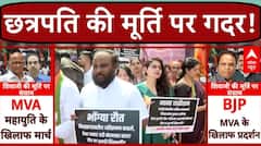 Mumbai Protest: MVA के प्रदर्शन के खिलाफ BJP का प्रदर्शन जारी | Uddhav Thackeray | Sharad Pawar