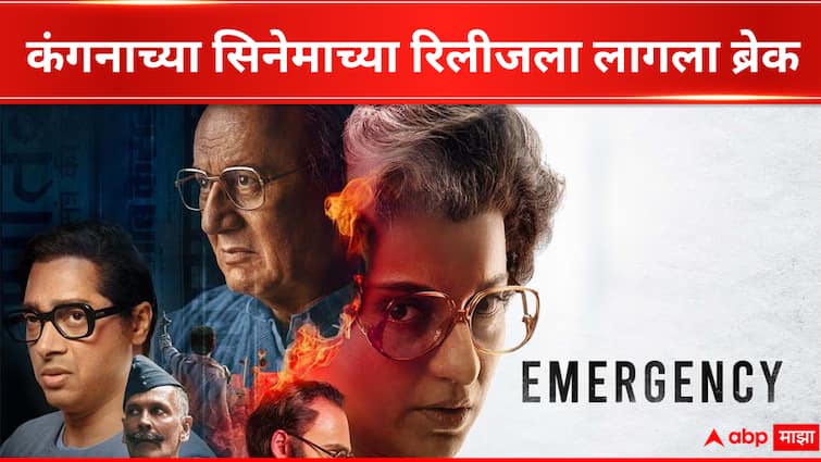 Kangana Ranaut-starrer Emergency’s release postponed as movie yet to receive CBFC clearance Emergency Movie Release Date  : कंगना रणौतला मोठा झटका, इमर्जन्सीच्या रिलीजला ब्रेक; सेन्सॉरकडून प्रमाणपत्रासाठीही धडपड