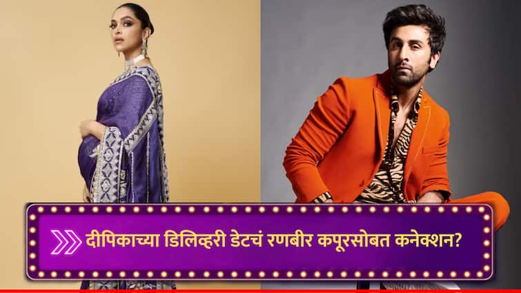 deepika padukone delivery date update its connection with ex boyfriend ranbir kapoor marathi news Deepika Padukone : दीपिका पदुकोण 'या' दिवशी होणार आई, डिलिव्हरी डेटचं एक्स बॉयफ्रेंड रणबीर कपूरसोबत खास कनेक्शन?