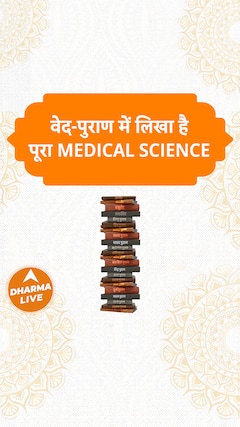 वेद-पुराण में लिखा है पूरा Medical Science Dharma Live