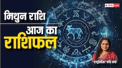 मिथुन राशि वाले परिवार के साथ धार्मिक स्थान पर जा सकते हैं, पढ़ें आज का राशिफल