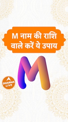 M नाम की राशि वाले करें ये उपाय Dharma Live