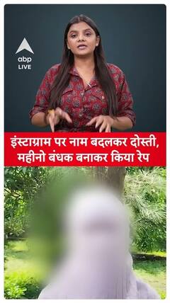 Instagram Fraud: Man Uses Fake Identity To Lure, Promise Marriage, And Sexually Assault Victim For Months | ABP Live