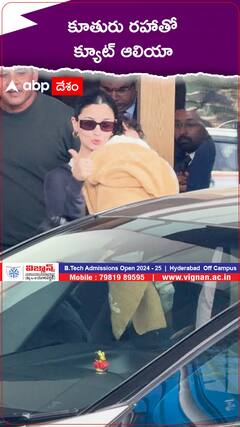 కూతురితో కనిపించిన ఆలియా భట్..!