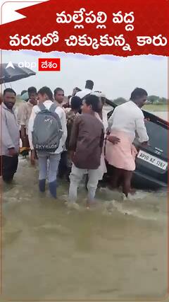 మల్లేపల్లి వద్ద వరదలో చిక్కుకున్న కారు.!