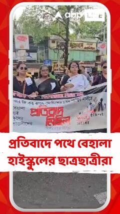 RG কর কাণ্ডের প্রতিবাদে পথে নামলেন বেহালা হাইস্কুলের প্রাক্তন এবং বর্তমান ছাত্রছাত্রীরা