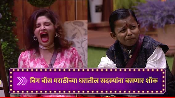 Bigg Boss Marathi : भाऊच्या धक्क्यावर सदस्यांना बसणार जबरदस्त शॉक; घन:श्यामला कोसळलं रडू अन् वर्षाताईंचा कल्ला नक्की पाहा Bigg Boss Marathi : भाऊच्या धक्क्यावर सदस्यांना बसणार जबरदस्त शॉक; घन:श्यामला कोसळलं रडू अन् वर्षाताईंचा कल्ला नक्की पाहा
