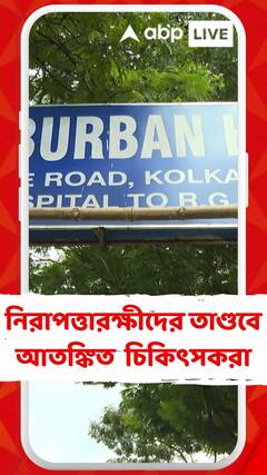 নিরাপত্তারক্ষীদের তাণ্ডবে আতঙ্কিত নর্থ সাবার্বান হাসপাতালের চিকিৎসক, নার্সরা