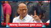 'हम तब तक चुप नहीं बैठेंगे जब तक...', महाराष्ट्र विधानसभा चुनाव को लेकर शरद पवार का बड़ा बयान