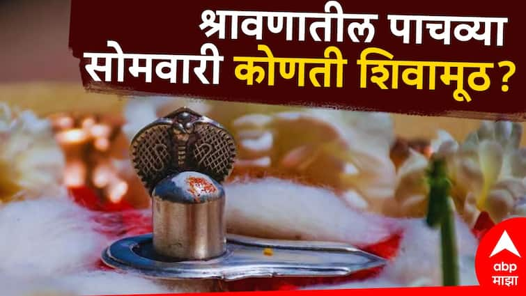 Shravan 2024 last shravan somvar 2024 shiva puja with fifth shivamuth gram which shivamuth to offer on fifth monday shravan somvar know here Shravan 2024 : आज श्रावणातील पाचवा आणि शेवटचा सोमवार; महादेवाला कोणती शिवामूठ वाहावी?