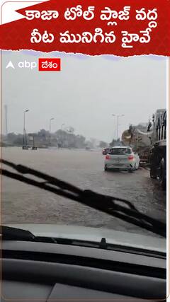 కాజ టోల్ ప్లాజ్ వద్ద నీట మునిగిన హైవే.!