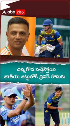 చిన్నగోడ వచ్చేస్తోంది..జాతీయ జట్టులోకి ద్రవిడ్ కొడుకు.!