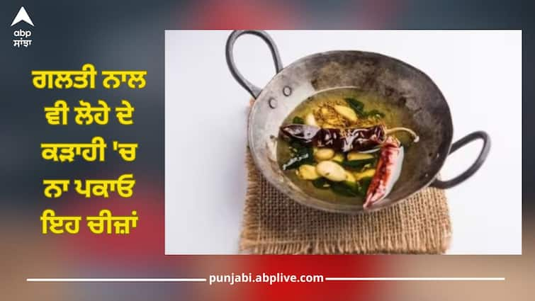 By cooking in iron pan, these vegetables become poison, which can cause serious damage to health ਲੋਹੇ ਦੀ ਕੜਾਹੀ 'ਚ ਪਕਾਉਣ ਨਾਲ ਇਹ ਵਾਲੀਆਂ ਸਬਜ਼ੀਆਂ ਬਣ ਜਾਂਦੀਆਂ ਜ਼ਹਿਰ, ਸਿਹਤ ਨੂੰ ਹੋ ਸਕਦਾ ਗੰਭੀਰ ਨੁਕਸਾਨ 