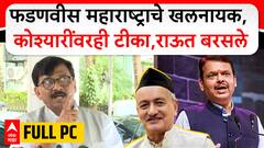 Sanjay Raut PC : फडणवीस महाराष्ट्राचे खलनायक, कोश्यारींवरही टीका, संजय राऊत बरसले ABP Majha