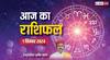 Horoscope Today: सितंबर का पहला दिन आज किसके लिए रहेगा खास, पढ़ें मेष-मीन सभी राशियों का आज का राशिफल