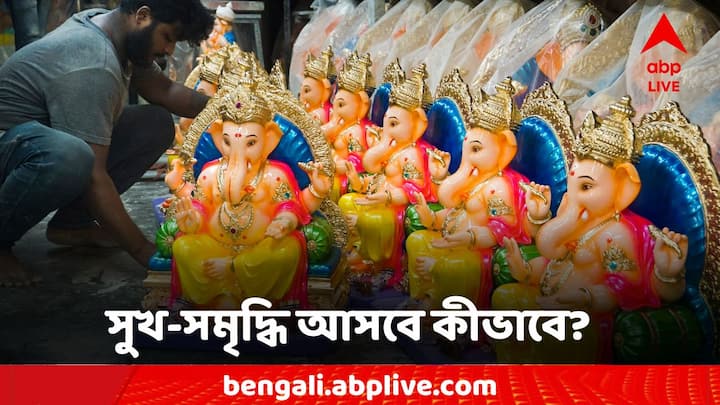 Ganesh Chaturthi News 2024: মাটির তৈরি গণেশ মূর্তি পুজো করেন অনেকেই। তবে তা বাদেও আরও অনেক উপাদান দিয়ে তৈরি গণেশ মূর্তি সংসারে সুখ আনতে পারে। হতে পারে অর্থলাভও।