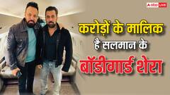 करोड़ों की संपत्ति के मालिक हैं सलमान खान के बॉडीगार्ड शेरा, आंकड़े जानकर लगेगा झटका