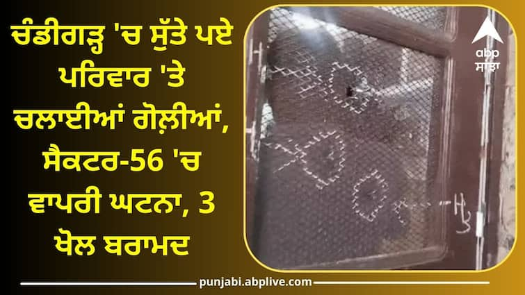 Firing outside the house in Chandigarh Incident in Sector-56 family was sleeping Crime News: ਚੰਡੀਗੜ੍ਹ 'ਚ ਸੁੱਤੇ ਪਏ ਪਰਿਵਾਰ 'ਤੇ ਚਲਾਈਆਂ ਗੋਲ਼ੀਆਂ, ਸੈਕਟਰ-56 'ਚ ਵਾਪਰੀ ਘਟਨਾ, 3 ਖੋਲ ਬਰਾਮਦ, ਜਾਣੋ ਪੂਰਾ ਮਾਮਲਾ