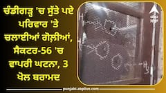 Crime News: ਚੰਡੀਗੜ੍ਹ 'ਚ ਸੁੱਤੇ ਪਏ ਪਰਿਵਾਰ 'ਤੇ ਚਲਾਈਆਂ ਗੋਲ਼ੀਆਂ, ਸੈਕਟਰ-56 'ਚ ਵਾਪਰੀ ਘਟਨਾ, 3 ਖੋਲ ਬਰਾਮਦ, ਜਾਣੋ ਪੂਰਾ ਮਾਮਲਾ