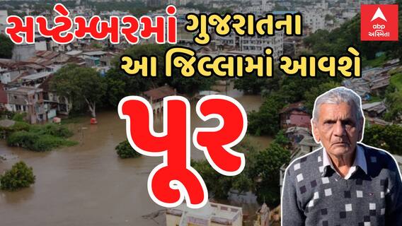 Ambalal Patel | સપ્ટેમ્બરમાં ડુબશે ગુજરાત ? , જુઓ મોટી આગાહી | Abp Asmita | Heavy Rain Forecast