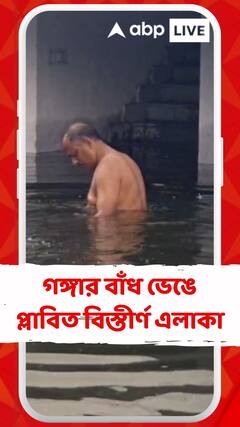 গঙ্গার বাঁধ ভেঙে প্লাবিত মালদার মানিকচকের বিস্তীর্ণ এলাকা