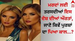 Weird News: ਮਰਦਾਂ ਲਈ ਤਰਸਦੀਆਂ ਇਸ ਦੇਸ਼ ਦੀਆਂ ਔਰਤਾਂ,  ਜਾਣੋ ਕਿਵੇਂ ਪੁਰਸ਼ਾਂ ਦਾ ਪਿਆ ਕਾਲ...?