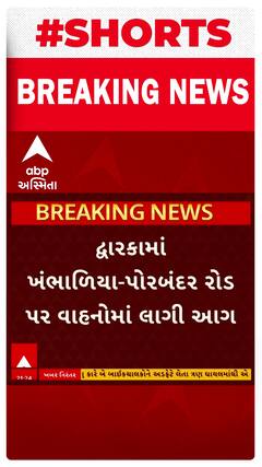 Dwarka News | ખંભાળિયા પોરબંદર રોડ પર એકી સાથે 4 થી 5 બાઈક અને 1 કારમાં લાગી આગ