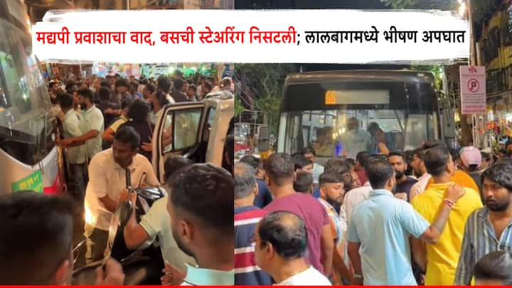 Lalbaug Best Bus Accident: बस चालकाचे गाडीवरील नियंत्रण सुटल्याने पदपथावरील काही पादचारी जखमी झाले.