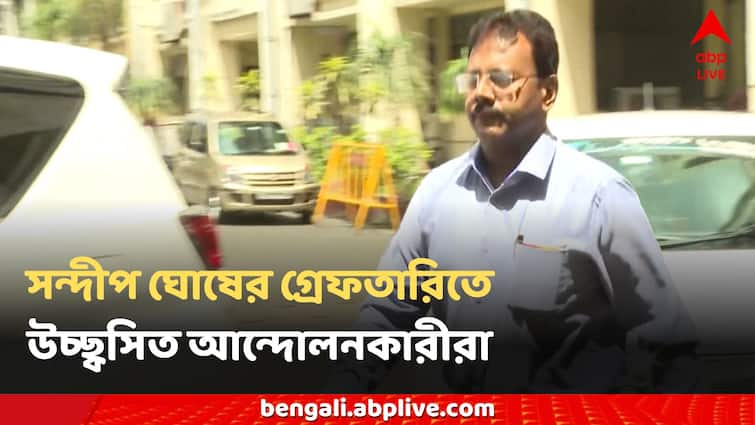 RG Kar Protest Sandip Ghosh Arrested by CBI at nizam palace Sandip Ghosh Arrested: 'এটাই আমাদের নৈতিক জয়', সন্দীপ ঘোষের গ্রেফতারি নিয়ে মন্তব্য আন্দোলনকারী চিকিৎসকদের