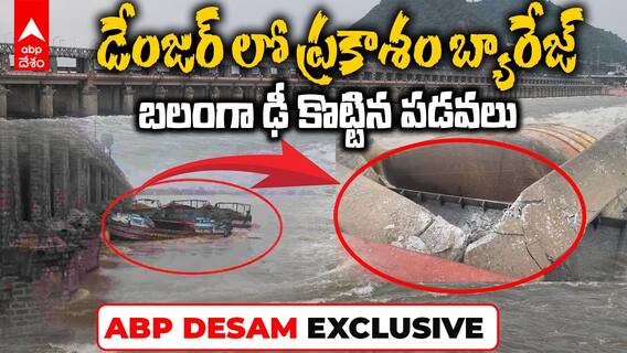 ప్రకాశం బ్యారేజ్‌కు పెను ప్రమాదం ఎదురైందా.?