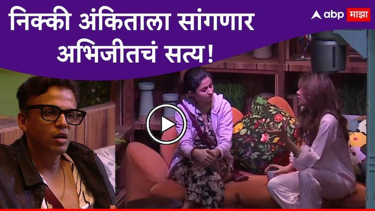 Bigg Boss Marathi Season 5 Nikki Tamboli and Ankita Walavalkar talking About Abhijeet Sawant Entertainment news Marathi Bigg Boss Marathi Season 5 Nikki Tamboli Ankita Walavalkar : निक्की अंकिताची समजूत काढणार, अभिजीतबाबतचं 'सत्य' सांगणार; बिग बॉसच्या घरात नवं समीकरण दिसणार?