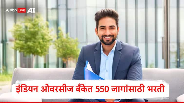 Indian Overseas Bank Recruitment 2024 for apprentices 550 post for graduates job updates in marathi IOB Recruitment 2024: इंडियन ओवरसीज बँकेत 500 हून अधिक पदांची भरती,महाराष्ट्रातील उमेदवारांसाठी किती राखीव जागा?