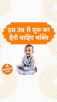 इस उम्र से शुरू कर देनी चाहिए भक्ति Dharma Live