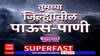 Maharashtra Rain Superfast : तुमच्या जिल्ह्यातील पाऊस पाणी : 2 सप्टेंबर : ABP Majha : 12 Noon