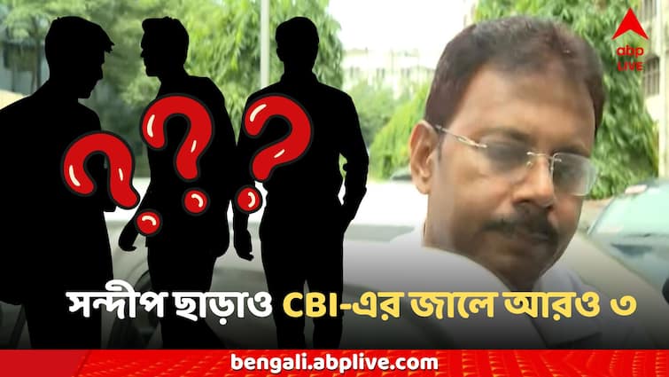 RG Kar Case CBI Arrested Sandip ghosh and three more persons who are they RG Kar Arrested: আর জি কর-কাণ্ডে সন্দীপ ঘোষ ছাড়াও ৩জন গ্রেফতার, কারা তাঁরা?