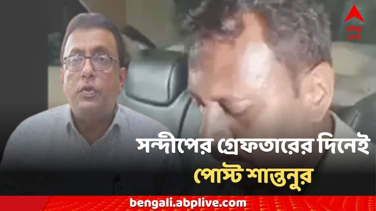 RG Kar News CBI Arrested Sandip Ghosh TMC Shantanu sen Facebook Post Sandip Ghosh Arrested: 'ঈশ্বর বিচার করলেন', সন্দীপ ঘোষের গ্রেফতারের দিনই পোস্ট শান্তনু সেনের