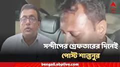 ঈশ্বর বিচার করলেন, সন্দীপ ঘোষের গ্রেফতারের দিনই পোস্ট শান্তনু সেনের