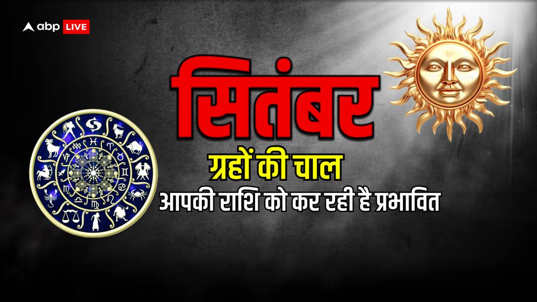 September 2024 solar system planets transit Gochar in these zodiac signs will hit the Lottery or jackpot September Gochar 2024: सौरमंडल में बैठे ग्रह सितंबर में करेंगे कमाल, इन राशियों की तो लग जाएगी लॉटरी
