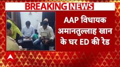 AAP विधायक अमानतुल्लाह खान के घर पर जारी है ED की रेड..6-7 अधिकारी कर रहे सर्च | Breaking news