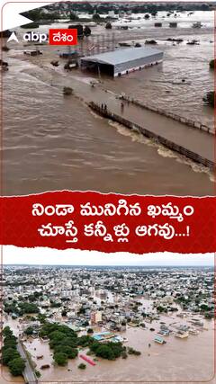 నిండా మునిగిన ఖమ్మం చూస్తే కన్నీళ్లు ఆగవు...!