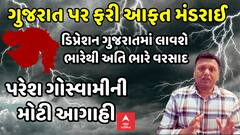 બંગાળની ખાડીમાં લો પ્રેશર સર્જાતા રાજ્યના આ વિસ્તારમાં ભારેથી અતિભારે વરસાદ પડશેઃ પરેશ ગોસ્વામીની આગાહી