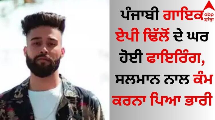 Punjabi singer-ap-dhillon-house-firing-in-canada-shocking-incident-lawrence-bishnoi-details inside AP Dhillon: ਪੰਜਾਬੀ ਗਾਇਕ ਏਪੀ ਢਿੱਲੋਂ ਦੇ ਘਰ ਹੋਈ ਫਾਇਰਿੰਗ, ਸਲਮਾਨ ਨਾਲ ਕੰਮ ਕਰਨਾ ਪਿਆ ਭਾਰੀ