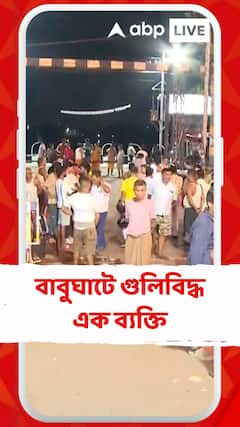 রাতের শহরে ফের চলল গুলি, বাবুঘাটে গুলিবিদ্ধ এক ব্যক্তি