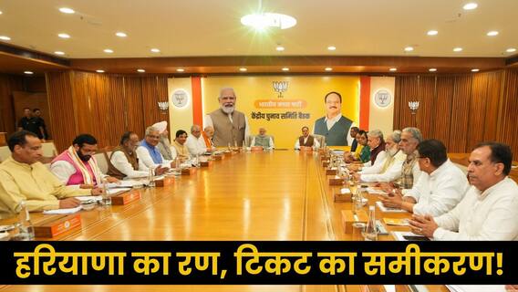 Haryana Elections 2024: कौन हैं वो, जो हरियाणा विधानसभा चुनाव के लिए तय कर रहे BJP उम्मीदवारों के नाम? Haryana Elections 2024: कौन हैं वो, जो हरियाणा विधानसभा चुनाव के लिए तय कर रहे BJP उम्मीदवारों के नाम?