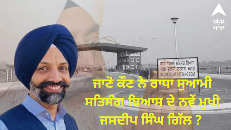 Who is Jasdeep Singh Gill know full details Who is Jasdeep Singh Gill: ਜਾਣੋ ਕੌਣ ਨੇ ਰਾਧਾ ਸੁਆਮੀ ਸਤਿਸੰਗ ਬਿਆਸ ਦੇ ਨਵੇਂ ਮੁਖੀ, ਜਸਦੀਪ ਸਿੰਘ ਗਿੱਲ ?