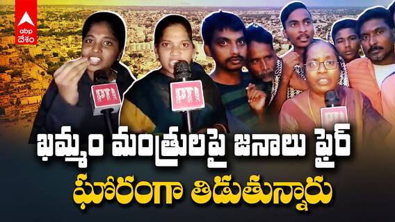 Khammam Floods | Public Fires on Ministers | ముంపు ప్రాంతాల్లో ప్రభుత్వం సాయం చేయట్లేదంటూ జనాల ఆవేదన