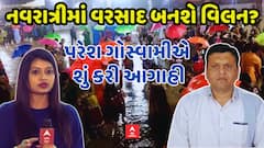 Paresh Goswami Prediction | નવરાત્રીમાં વરસાદ બનશે વિલન? પરેશ ગોસ્વામીએ શું કરી આગાહી