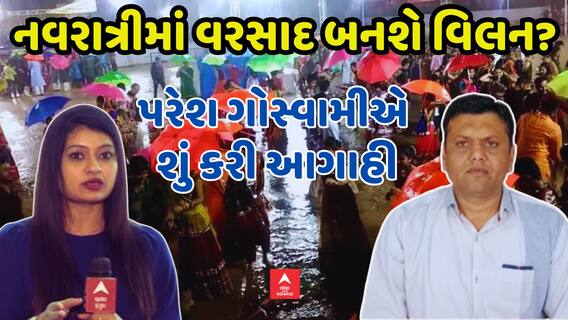 Paresh Goswami Prediction | નવરાત્રીમાં વરસાદ બનશે વિલન? પરેશ ગોસ્વામીએ શું કરી આગાહી