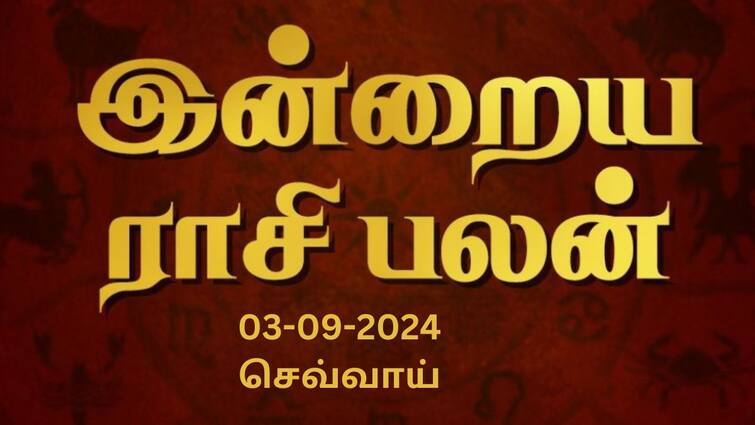 Rasi palan today tamil 2024 September 3rd daily horoscope12 zodiac signs astrology Rasi Palan Today Sept 03:  தனுசு உழைக்க வேண்டும்; கவலை வேண்டாம் மகரம்- உங்கள் ராசிக்கான பலன்.!